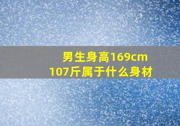 男生身高169cm 107斤属于什么身材